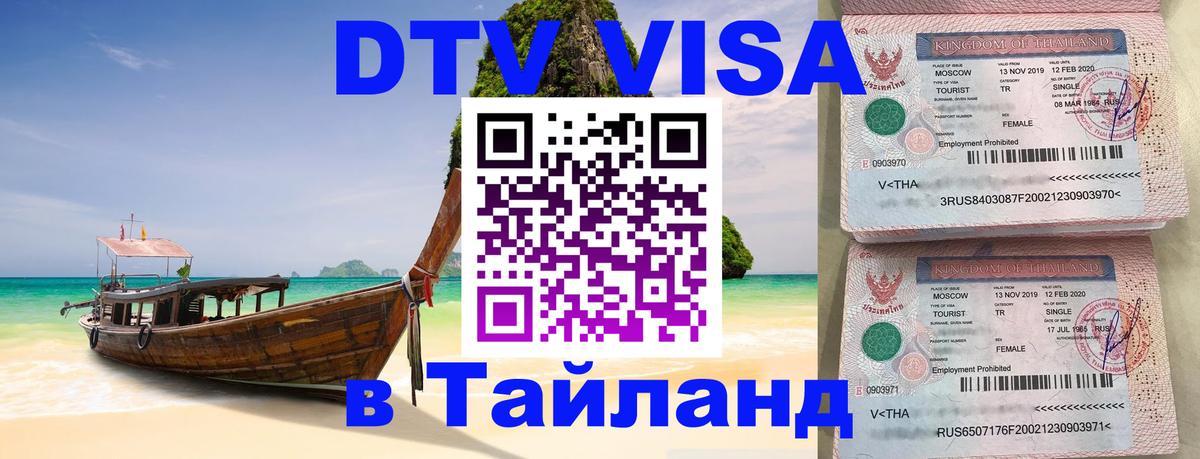 DTV (ДТВ) visa Таиланд 